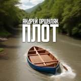 Скачать песню Андрей Оршуляк - Я