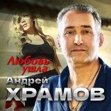 Скачать песню Андрей Храмов - Любовь ушла