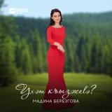 Скачать песню Мадина Березгова - Ухэт къызжеlэ?