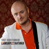 Скачать песню Олег Колесников - Самоарестантики