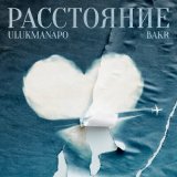 Скачать песню Ulukmanapo & Bakr - Расстояние