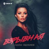 Скачать песню Адам Аджиев - Взрывная