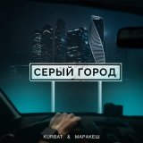 Скачать песню Kurbat, Маракеш - Серый город