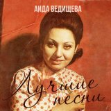 Скачать песню Аида Ведищева - Песенка о медведях