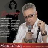 Скачать песню Марк Тайтлер - Меня без тебя нет