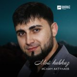 Скачать песню Ислам Актулаев - Мой Кавказ