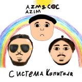 Скачать песню Azm Azim, СОС - Система капитала