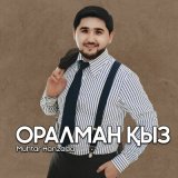 Скачать песню Мұхтар Ханзада - Оралман қыз