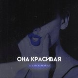 Скачать песню Liranov - Она красивая