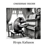 Скачать песню Игорь Кабанов - Куклы