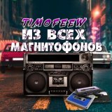 Скачать песню TIMOFEEW - Из всех магнитофонов