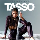 Скачать песню TASSO - Запоминай