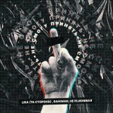 Скачать песню Lira, RAH!MAN, НеPlushевая - Не смогу принять