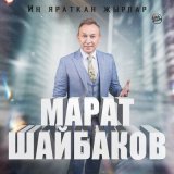 Скачать песню Марат Шайбаков - Уйла, кешем, уйла