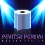 Скачать песню Pevitsa Poreva - Как Галлахер