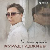 Скачать песню Мурад Гаджиев - Не прощая, прощаюсь!