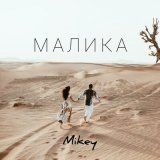 Скачать песню Mikey - Малика