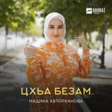 Скачать песню Мадина Авторханова - Цхьа безам