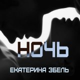 Скачать песню Екатерина Эбель - Ночь