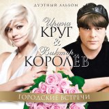 Скачать песню Виктор Королёв & Ирина Круг - Белое платье