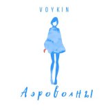 Скачать песню Voykin - Другой