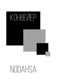 Скачать песню Nodahsa - Конвейер