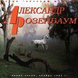 Скачать песню Александр Розенбаум - Я Сэмен - в законе вор