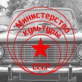 Скачать песню Министерство Культуры СССР - Привет, Москва!