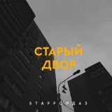 Скачать песню StaFFорд63 - Старый двор