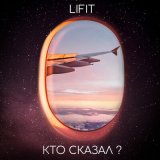 Скачать песню LIFIT - Кто сказал