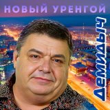 Скачать песню Демидыч - Новый уренгой