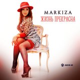 Скачать песню Markiza - Жизнь прекрасна