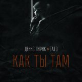 Скачать песню Денис Лирик, Тато - Как ты там