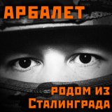 Скачать песню Арбалет - Мы стая