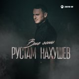 Скачать песню Рустам Нахушев - Вне зоны