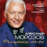 Скачать песню Александр Морозов - Фонарики ночные