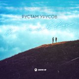 Скачать песню Рустам Урусов - О любви