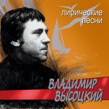 Скачать песню Владимир Высоцкий - Ребята, напишите мне письмо