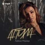 Скачать песню Лейла Малер - Аттила