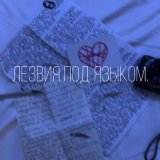 Скачать песню Лезвия под языком. - Кристина