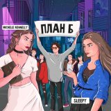 Скачать песню Michelle Kennelly, Sleepy - План Б