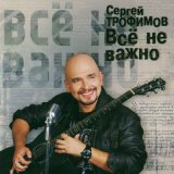 Скачать песню Сергей Трофимов - Дождливый этюд