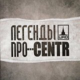 Скачать песню CENTR, Легенды Про - Загадка