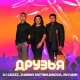 Скачать песню DJ Gazzz, Zhanna Satybaldinova, Akylbek - Друзья