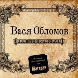 Скачать песню Вася Обломов - С чего начинается Родина