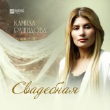 Скачать песню Камила Рашидова - Свадебная