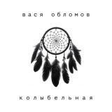 Скачать песню Вася Обломов - Колыбельная (Instrumental)