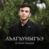 Скачать песню Астемир Тезадов - Лъагъуныгъэ