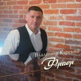 Скачать песню Владимир Курский - Игровой