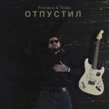 Скачать песню Prorokov, Tinoki - Отпустил